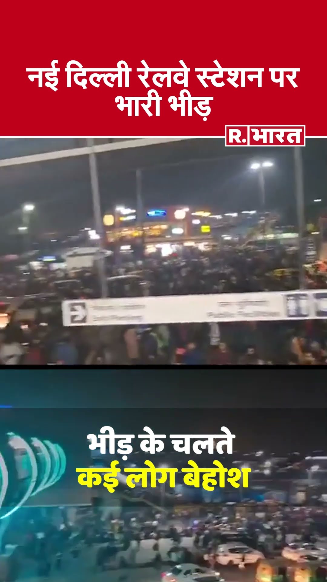 Delhi Railway Station Crowd: नई दिल्ली रेलवे स्टेशन पर महाकुंभ जाने वालों की भयंकर भीड़ | Maha Kumbh