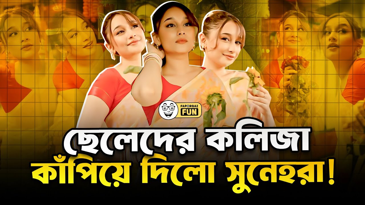 ৩০০টাকার পর এখন ২০০টাকার শাড়ি নিয়ে হাজির সুনেরাহ! | Faporbaz Fun