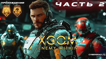 🛸 Защищаем Землю от вторжения! XCOM: Enemy Within на Cybergrad 🎮 Часть 2