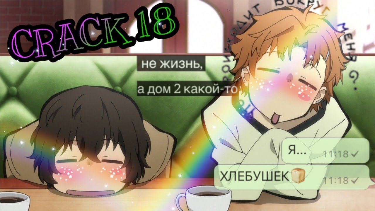 CRACK № 18 Бродячие псы ▌Bungo Stray Dogs ▌КЛУБ АНОНИМНЫХ ГЕЕВ