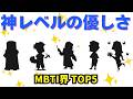 【全米が泣いた】MBTI界で神レベルで優しすぎる5つのタイプ