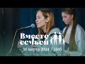 Вместе с семьёй. Ежедневная молитва. Эфир от 16 марта 2024