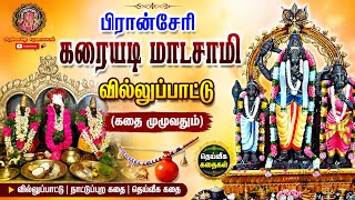 பிரா‌ன்‌சேரி கரையடி மாடசாமி வில்லுப்பாட்டு  | Tamil Folk Devotional Villupattu | Karaiyadi Madasamy
