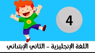 اللغة الانجليزية للصف الثاني الابتدائي - الترم الثاني - الوحدة السابعة - الدرس الرابع