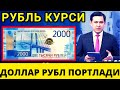 ДОЛЛАР РУБЛ КУРСЛАРИ ПОРТЛАДИ