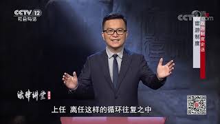 《法律讲堂(文史版)》 20200706 政治制度史话·宦游制度| CCTV社会与法