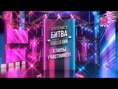 ПРЕМЬЕРА | ПЛЕЙЛИСТ БИТВА ПОКОЛЕНИЙ | КЛИПЫ УЧАСТНИКОВ | ОФОРМЛЕНИЕ | 2024