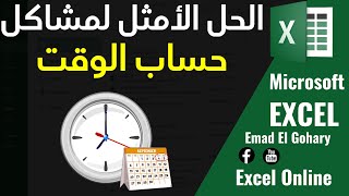 كيفية حساب فرق الوقت و التاريخ فى الإكسل | Time Calculation in Excel