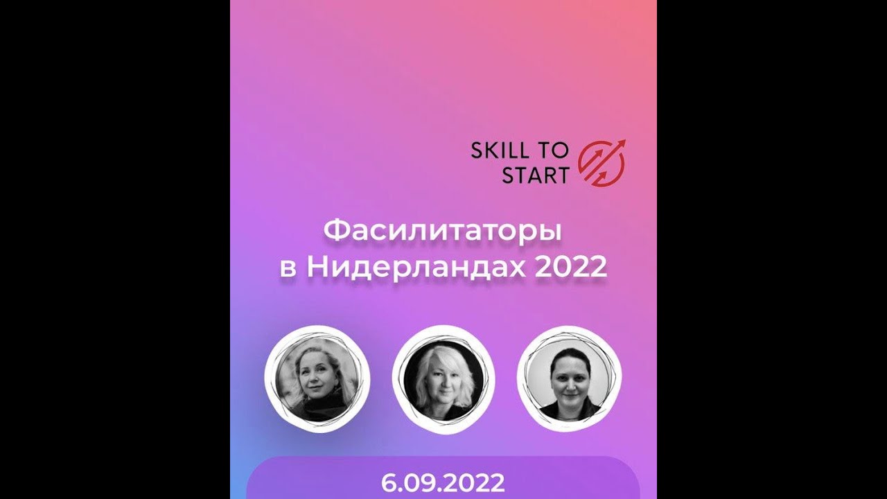 Фасилитаторы Нидерланды 2022 вебинар - YouTube