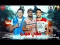 مهرجان قلبي موتو مودي امين حمو بيكا فيجو الدخلاوي