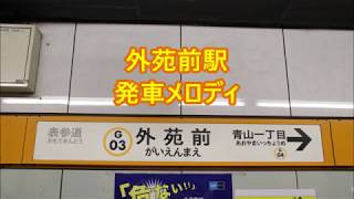東京メトロ銀座線 外苑前駅 発車メロディ「ようこそ！」・「Ready To Go」