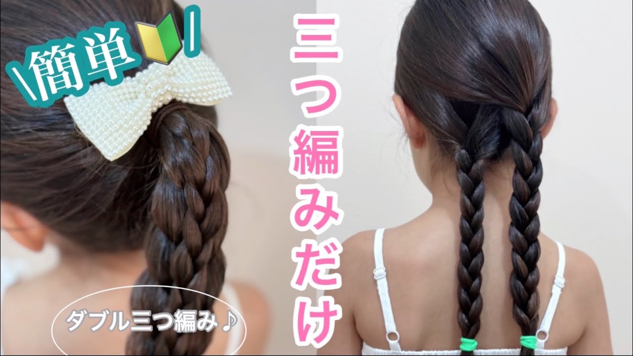 可愛い三つ編みの女の子 女の子三つ編み】初心者パパ&ママへ🔰これならできる！可愛い！簡単