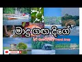 මාදු ගඟ දිගේ....(Madhuganga) |Balapitiya | S R I   L A N K A | අපි සැනසිල්ලේ  Travel Group ❤