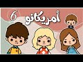 مسلسل امريكانو الحلقة 6 مفاجأة ل إيمي 