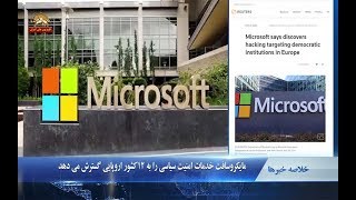 مایکروسافت خدمات امنیت سیاسی را به ۱۲ کشور اروپایی گسترش می دهد- دریک نگاه screenshot 1