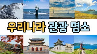 [상식퀴즈] 우리나라 관광 명소 맞히기 l 명소퀴즈 l 랜드마크 퀴즈 l 스피드퀴즈