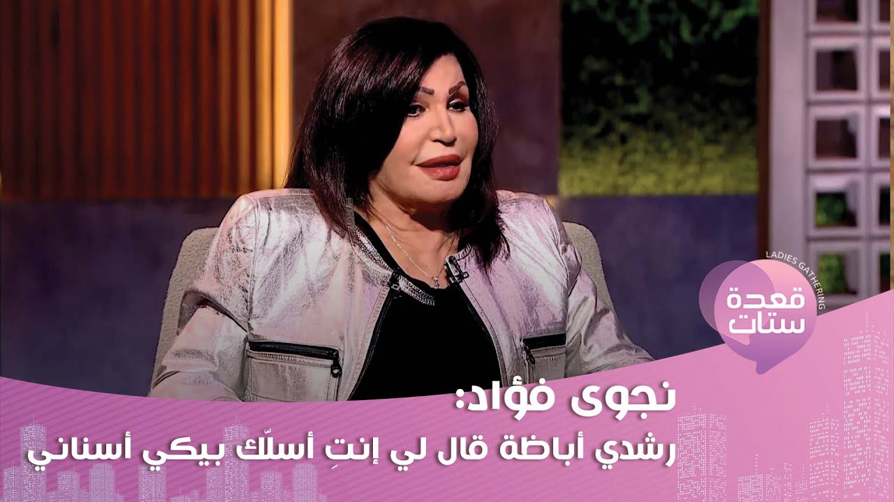 نجوى فؤاد : رقاصات الأيام دي عايزين الض*رب... وما قالته عن الراقصة دينا مفاجئ!