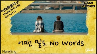Crush (크러쉬) - No Words/어떤 말도 (Itaewon Class/이태원 클라쓰 OST Part 11) Lyrics/가사 1시간/1Hour (Han,Eng)