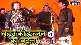 Bhojpuri Nautanki | बहन की इज्जत का बदला उर्फ़ मंगल सिंह (भाग-4) | भोजपुरी नौटंकी