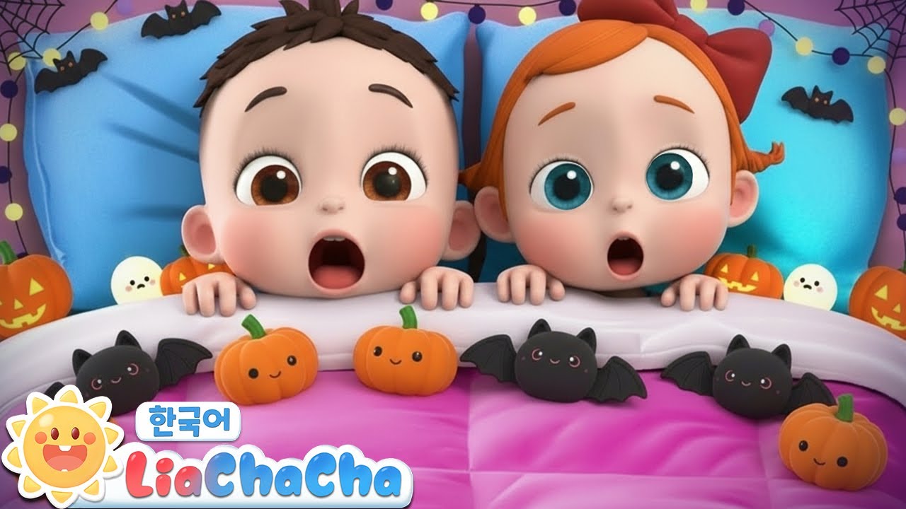 할로윈 침대 괴물들 | 열명이 데굴데굴 | Halloween | 인기동요 | 리아차차 LiaChaCha