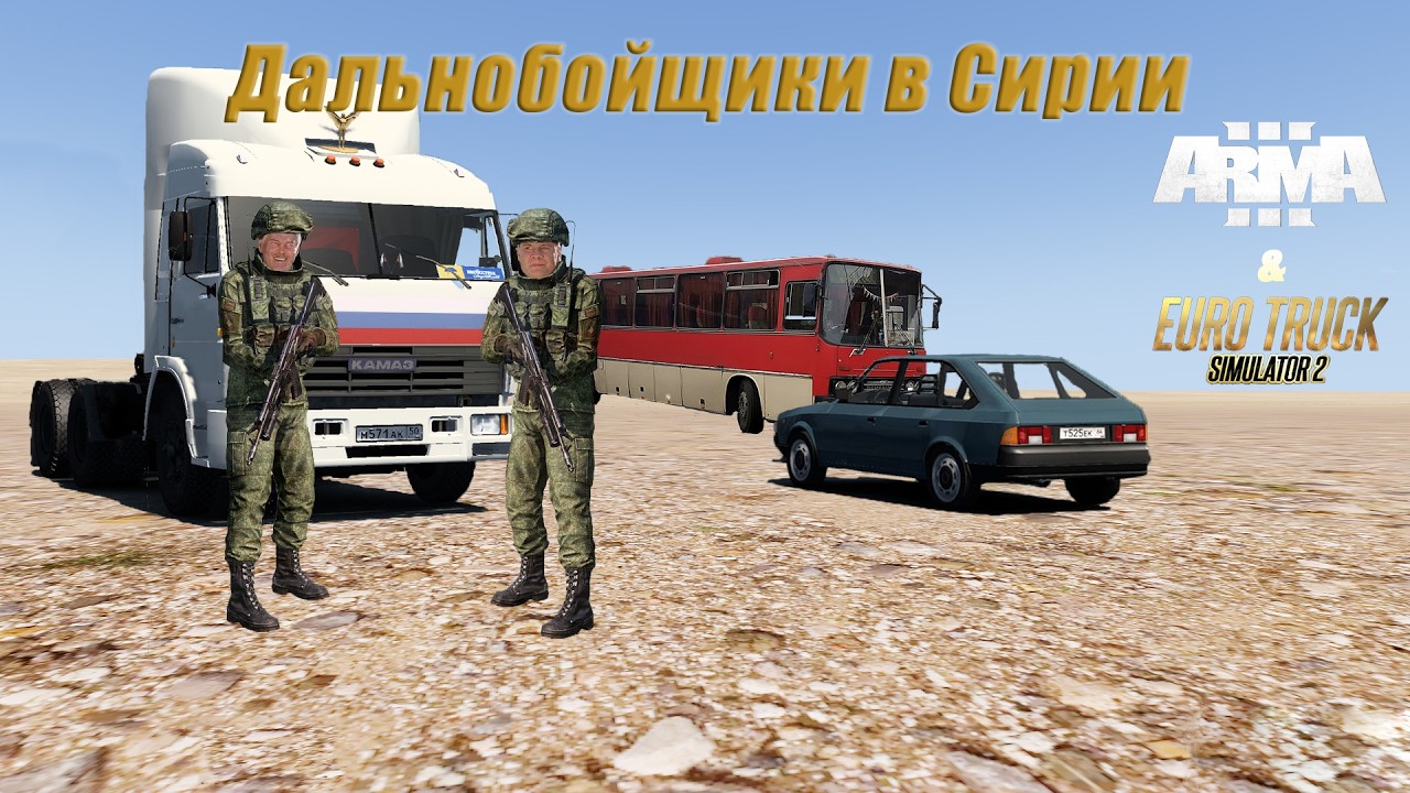Дальнобойщики в Сирии | Смех и Хаос | Euro Truck Simulator 2 & ARMA III