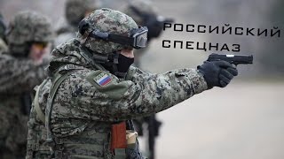 Российский Спецназ \ Russian Spetsnaz (HD)