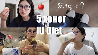 5 хоног IU Diet барьж үзэв 🍎🍠🥛