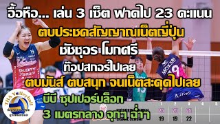 'เน็ตค้าง แต่โหดต่อเนื่อง' เล่น 3 เซ็ต ฟาดไป 23 คะแนน ชัชชุอร โมกศรี ตบมันส์ ประชดสัญญาณเน็ตญี่ปุ่น