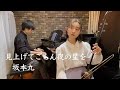 見上げてごらん夜の星を/坂本九【二胡&times;ピアノ】