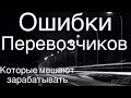 Ошибки перевозчика которые мешают работать! дальнобой на газели.