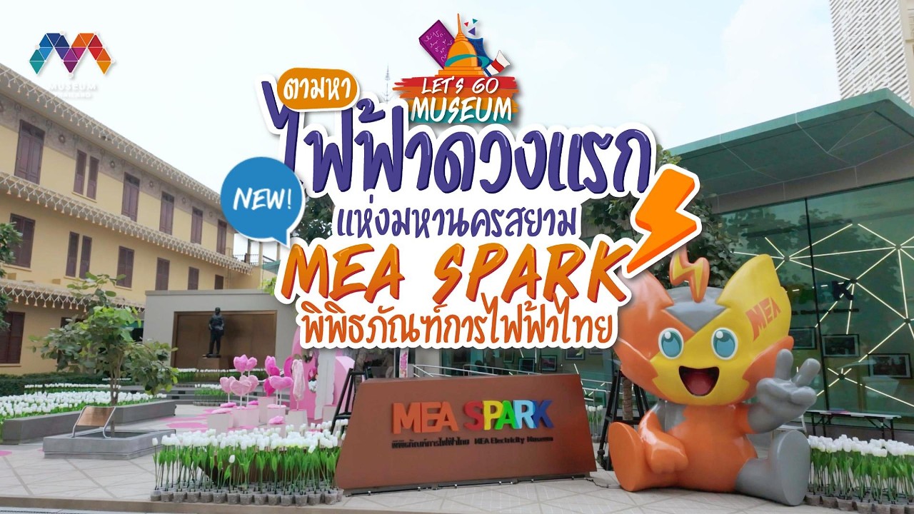 #LetsGoMuseum พาย้อนเวลาไปตามหา 