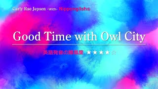 【カタカナで歌える洋楽】Good Time With Owl City・Carly Rae Jepsen ▼AI時代を勝ち抜く英語力！発音のプロのリスキリング無料相談は概要欄へ▼