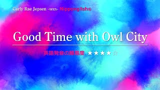 【カタカナで歌える洋楽・最強の英語学習ツール】Good Time With Owl City・Carly Rae Jepsen 『本気で世界で通じる英語を話すと決断した人』は、概要欄をご覧下さい