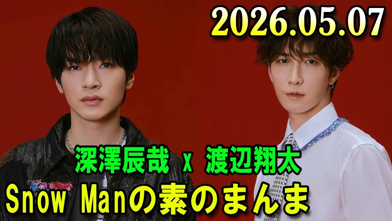 Snow Manの「素のまんま」「すのまんま」佐久間大介,宮舘涼太 2026年05