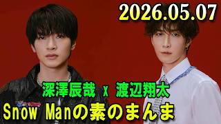 Snow Manの「素のまんま」「すのまんま」佐久間大介,宮舘涼太 2026年05