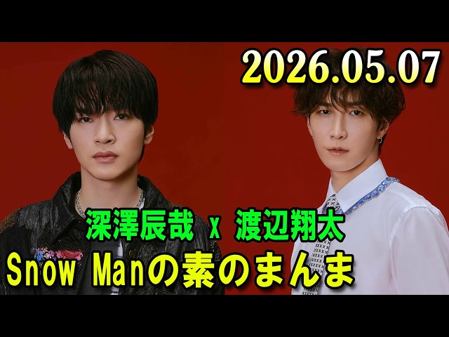 Snow Manの「素のまんま」「すのまんま」佐久間大介,宮舘涼太 2026年05