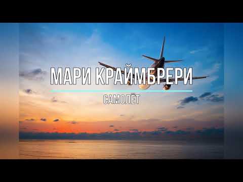 МАРИ КРАЙМБРЕРИ - САМОЛЁТ (Текст песни)