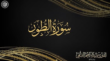 روائع الشيخ وليد الدليمي :: سورة الطور  ::