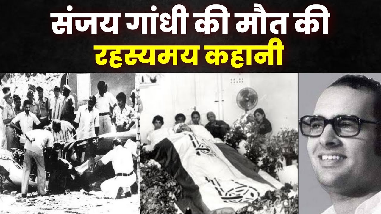 The Mysterious Death of Sanjay Gandhi | संजय गांधी की मौत वाले दिन उनके ...