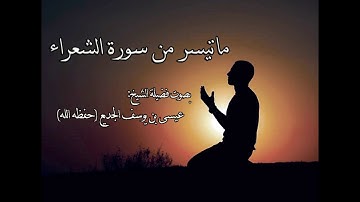 ماتيسر من سورة الشعراء بصوت الشيخ القارئ عيسى بن يوسف الجديع العنزي (حفظه الله)