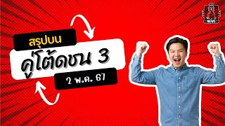 สรุปบน‼️ 2 พ.ค.67 #เลขเด็ด #สูตรหวย #เลขเด็ดงวดนี้ #คนดวงเฮง #3สำนัก