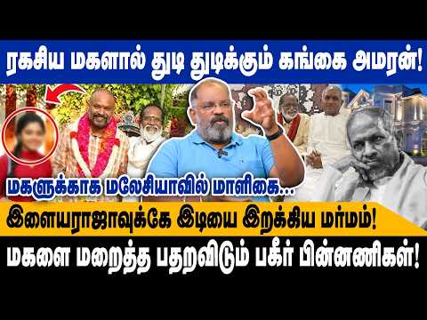 ரகசிய மகளால் துடி துடிக்கும் கங்கை அமரன்|மகளை மறைத்த பதறவிடும் பகீர் பின்னணிகள்!|CHEGUVERA|