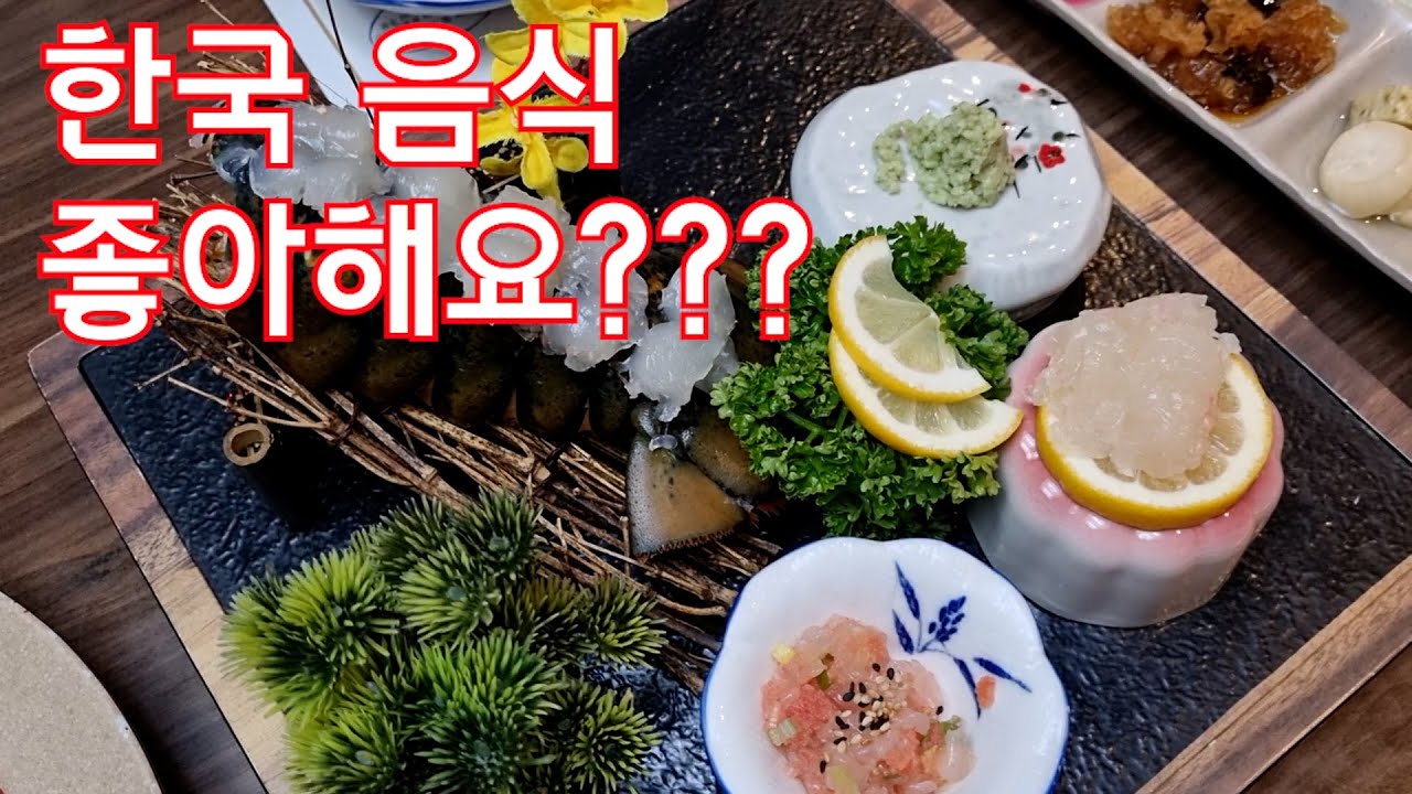 슬기로운 한국 생활 #15 한국 음식 좋아해요?