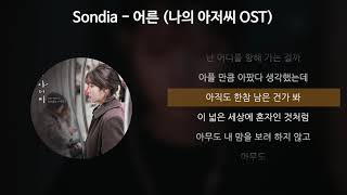Video thumbnail of "Sondia - 어른 [나의 아저씨 OST] [가사/Lyrics]"