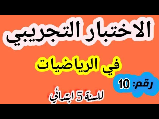 الاختبار التجريبي في الرياضيات لشهادة التعليم الابتدائي رقم 10