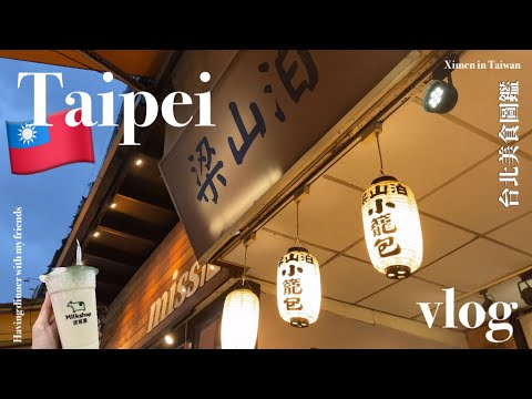 【🇹🇼台灣VLOG】我的台灣美食圖鑑｜台北西門町必吃の小籠包｜日本人🇯🇵的我覺得最好喝的手搖店｜跟朋友吃晚餐｜吃甜點｜Taipei food