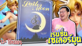 เรซิ่น เซเลอร์มูน ตอนแปลงร่าง 13+ โป๊หน่อยๆ กล่องใหญ่มาก【 DKKS Sailor Moon 】ให้คะแนนความสวยกันเท่าไร