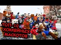 10-ка самых чумовых хоккейных ТАЛИСМАНОВ / The Best Hockey Mascots NHL &amp; КХЛ