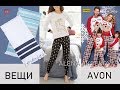 Новые домашние вещи Avon. Три медведя и Северный олень. Пижамы и махровые полотенца. Одежда Эйвон