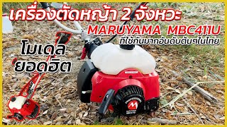 REVIEW เครื่องตัดหญ้า 2 จังหวะ MARUYAMA MBC411U รุ่นยอดนิยม ที่ใช้กันมากอันดับต้นๆในไทย